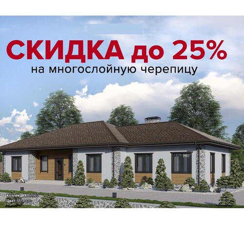 Скидка до 25% на премиальную гибкую черепицу Шинглас