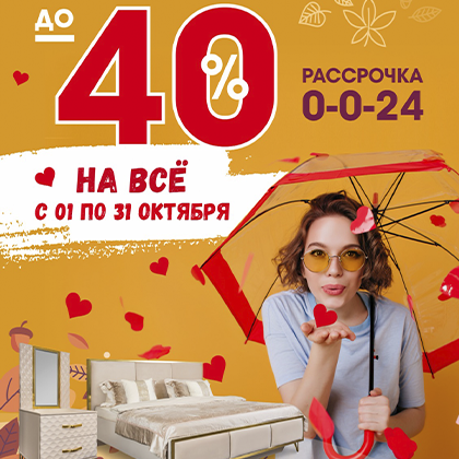 “ОктоберСкидки" от 30 до 40% на всю мебель фабрики Эра!