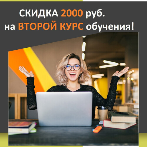 Скида 2000 руб. на второй курс!