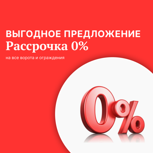 Выгодное предложение! Рассрочка 0% на все ворота и ограждения