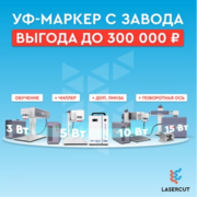 УФ-маркер с завода с выгодой до 300 000 ₽