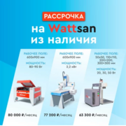 РАССРОЧКА на Wattsan из наличия до 500 000 ₽