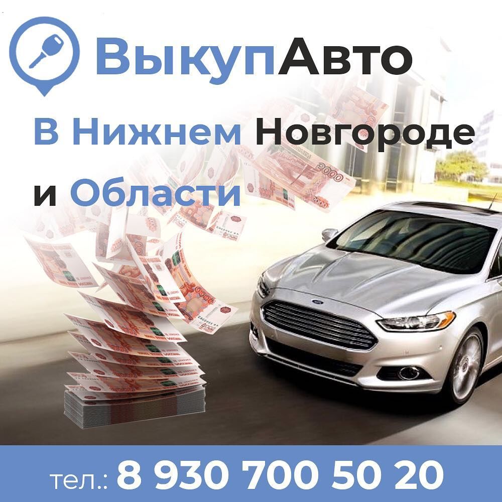 Авто под выкуп. Выкуп автомобилей Нижний Новгород. Выкуп авто в Нижнем. Срочный выкуп авто в Нижнем Новгороде. Срочный выкуп авто нижн.