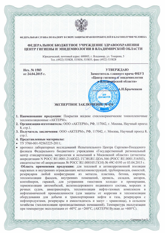 Ростов изолирован. Сертификат соответствия на АКТЕРМ антисептик.