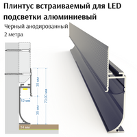 Алюминиевый плинтус для парящих стен пол LED 70*14*2000 мм черный