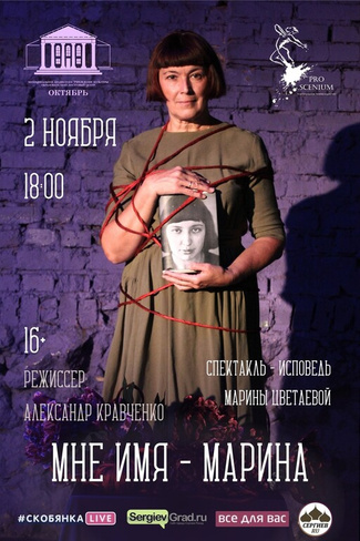 «Мне имя – Марина», 16+