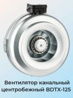 Вентилятор ​BDTX 125 канальный центробежный Bahcivan