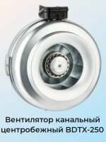 Вентилятор BDTX 250 канальный центробежный Bahcivan