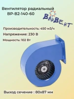 Вентилятор ВР-В2-140-60 радиальный (улитка)