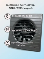 Вентилятор вытяжной STILL 125CК серый