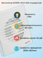 Вентилятор вытяжной DOSPEL RICO 120S стандартный D120