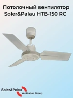 Вентилятор потолочный Soler Palau HTB 150 RC 3х-скоростной