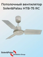 Вентилятор потолочный Soler Palau HTB 75 RC 3х-скоростной