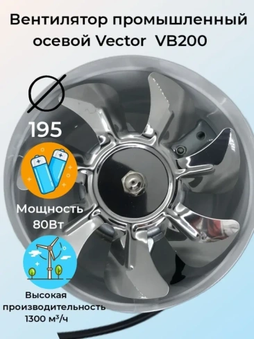 Вентилятор промышленный осевой Vector VB200