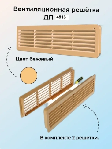 Вентиляционная решетка 4513дп бежевая