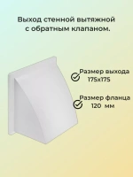 Выход стенной с фланцем d 120 и с обратным клапаном 175х175 мм белый габариты упаковки 18х11х18