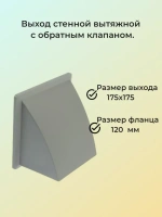 Выход стенной с фланцем d 120 и с обратным клапаном 175х175 мм серый габариты упаковки 18х11х18