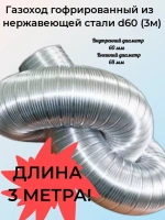 Газоход гофрированный d 60 мм 3 метра из нержавеющей стали