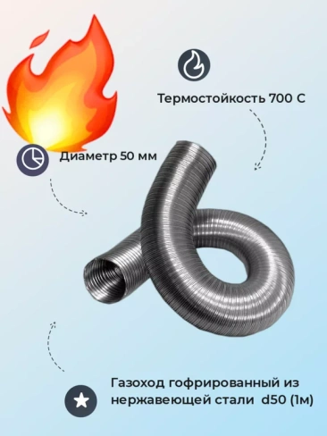 Газоход гофрированный d50 мм 1 м из нержавеющей стали