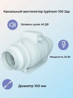 Канальный вентилятор Typhoon 100 2SP