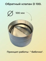 Клапан обратный 100 (D100 мм)