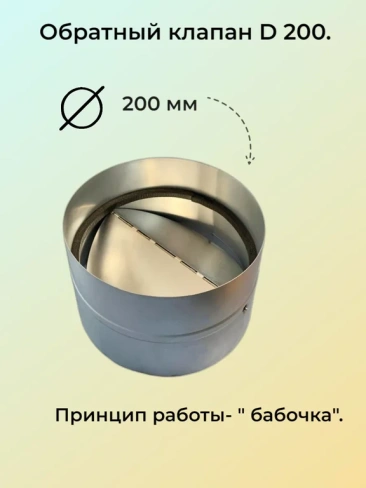 Клапан обратный 200 (D200 мм)