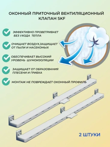 Клапан приточный оконный SKF 2 штуки