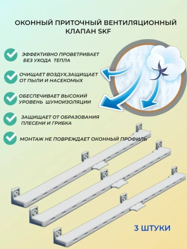 Клапан приточный оконный SKF 3 штуки