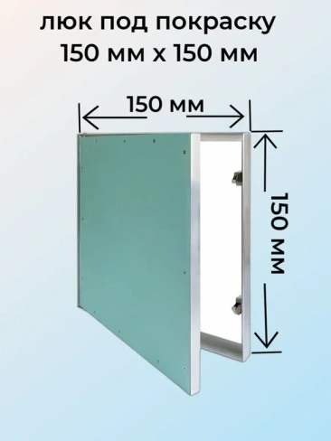 Люк под покраску Короб 150х150 мм