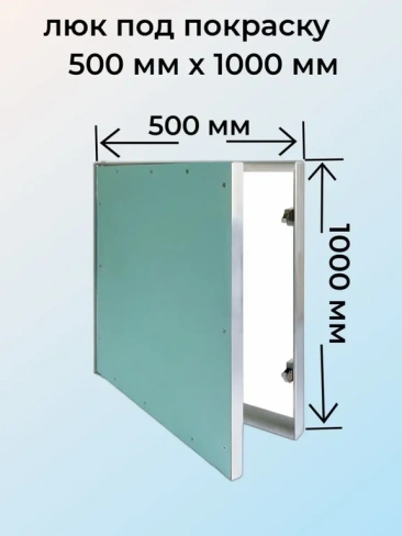 Люк под покраску Короб 50х100 см