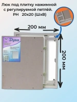 Ревизионный сантехнический люк 200x200x52 мм