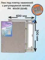 Ревизионный сантехнический люк 600x300x52 мм