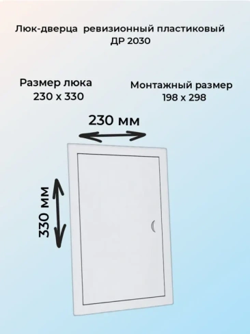 Люк-дверца ревизионная 200х300 мм белая