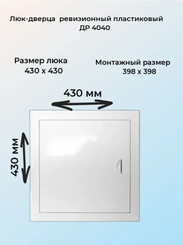 Люк-дверца ревизионная ДР4040 белый