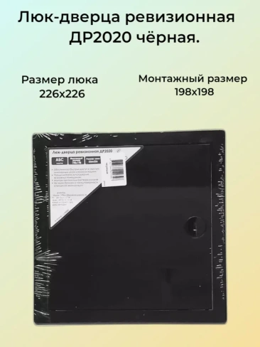 Люк-дверца ревизионная пластиковая 20х20 см черный