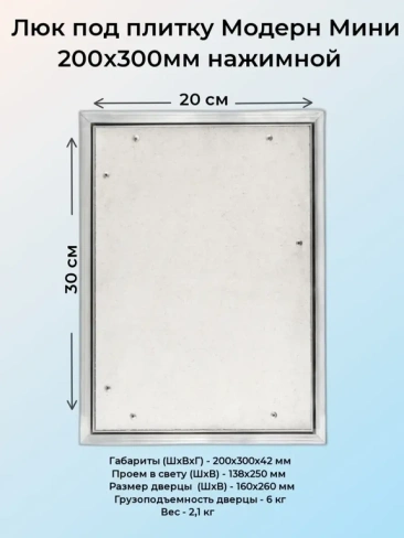 Ревизионный люк Модерн Мини 20х30