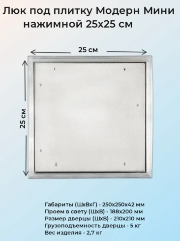 Ревизионный люк Модерн Мини 25х25