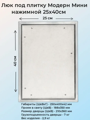 Ревизионный люк Модерн Мини 25х40