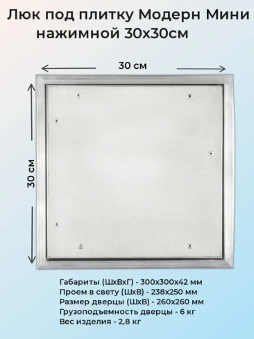 Ревизионный люк Модерн Мини 30х30