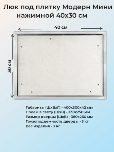 Ревизионный люк Модерн Мини 40х30