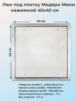 Ревизионный люк Модерн Мини 40х40