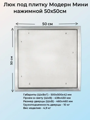 Ревизионный люк Модерн Мини 50х50