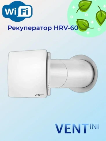 Рекуператор HRV-60