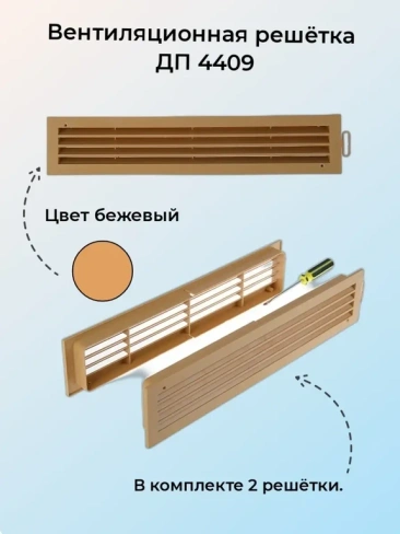 Решетка 4409ДП 450х90 мм двухсторонняя переточная бежевая