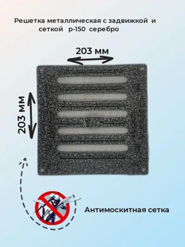 Решетка c задвижкой черная 20х20 см с антимоскитной сеткой серый