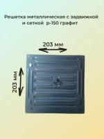 Решетка c задвижкой черная 20х20 см с антимоскитной сеткой графит