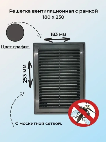 Решетка вентиляционная 18х25 графит