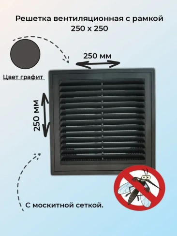 Решетка вентиляционная 25х25 см с рамкой темно-серый (графит)