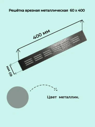 Решетка вентиляционная 6х40 см серый металлик