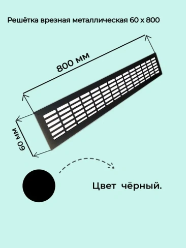 Решетка вентиляционная врезная 60х800 мм черная